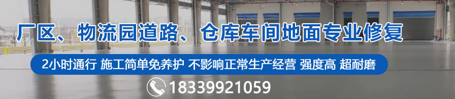 廠區(qū)、物流園道路、倉庫車間地面專業(yè)修復